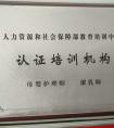 認(rèn)證培訓(xùn)機(jī)構(gòu)