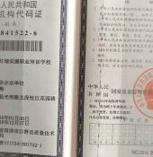 組織機(jī)構(gòu)代碼證