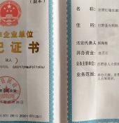 民辦非企業(yè)單位登記證書
